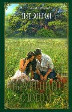 Пэт Конрой - Обрученные с Югом - Читать Читать онлайн Читаемые книги читать онлайн бесплатно booksread-online.com