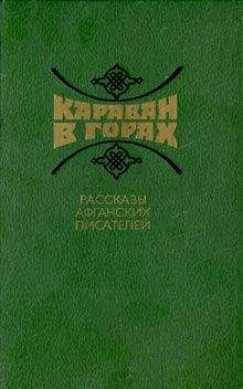Зарин Андзор - Караван в горах. Рассказы афганских писателей - Читать онлайн Читаемые книги бесплатно booksread-online.com