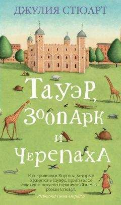 Джулия Стюарт - Тауэр, зоопарк и черепаха - Читать 📖 Читать онлайн 👀 Читаемые книги читать онлайн бесплатно 🔥 booksread-online.com