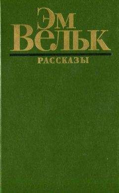 Эм Вельк - Рассказы (сборник) - Читать онлайн Читаемые книги бесплатно booksread-online.com