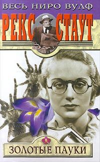 Рекс Стаут - Золотые пауки - Читать 📖 Читать онлайн 👀 Читаемые книги читать онлайн бесплатно 🔥 booksread-online.com