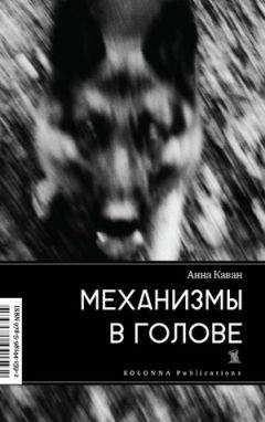 Анна Каван - Механизмы в голове - Читать 📖 Читать онлайн 👀 Читаемые книги читать онлайн бесплатно 🔥 booksread-online.com