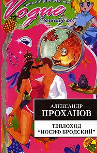 Александр Проханов - Теплоход &quot;Иосиф Бродский&quot; - Читать 📖 Читать онлайн 👀 Читаемые книги читать онлайн бесплатно 🔥 booksread-online.com