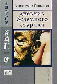 Дзюнъитиро Танидзаки - Дневник безумного старика - Читать 📖 Читать онлайн 👀 Читаемые книги читать онлайн бесплатно 🔥 booksread-online.com