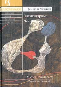 Мишель Уэльбек - Элементарные частицы - Читать 📖 Читать онлайн 👀 Читаемые книги читать онлайн бесплатно 🔥 booksread-online.com