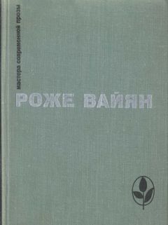 Роже Вайян - Бомаск - Читать 📖 Читать онлайн 👀 Читаемые книги читать онлайн бесплатно 🔥 booksread-online.com