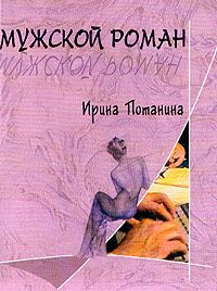 Ирина Потанина - Мужской роман - Читать | Читать онлайн | Читаемые книги читать онлайн бесплатно | booksread-online.com