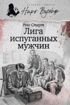 Рекс Стаут - Ниро Вульф и Лига перепуганных мужчин (сборник) - Читать 📖 Читать онлайн 👀 Читаемые книги читать онлайн бесплатно 🔥 booksread-online.com