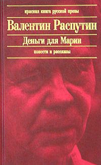 Валентин Распутин - В непогоду - Читать 📖 Читать онлайн 👀 Читаемые книги читать онлайн бесплатно 🔥 booksread-online.com