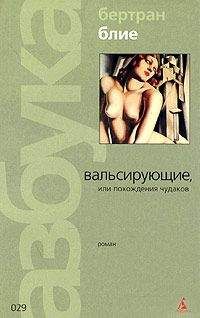 Бертран Блие - Вальсирующие, или Похождения чудаков - Читать онлайн Читаемые книги бесплатно booksread-online.com