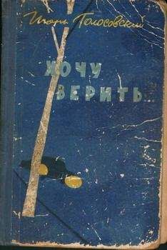 Игорь Голосовский - Хочу верить… - Читать 📖 Читать онлайн 👀 Читаемые книги читать онлайн бесплатно 🔥 booksread-online.com