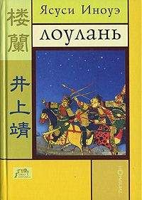 Ясуси Иноуэ - ЛОУЛАНЬ и другие новеллы - Читать 📖 Читать онлайн 👀 Читаемые книги читать онлайн бесплатно 🔥 booksread-online.com