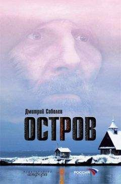 Дмитрий Соболев - Остров - Читать 📖 Читать онлайн 👀 Читаемые книги читать онлайн бесплатно 🔥 booksread-online.com