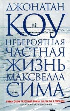 Джонатан Коу - Невероятная частная жизнь Максвелла Сима - Читать 📖 Читать онлайн 👀 Читаемые книги читать онлайн бесплатно 🔥 booksread-online.com