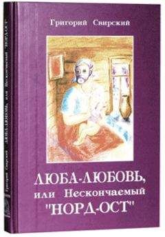 Григорий Свирский - Люба – Любовь… или нескончаемый «Норд-Ост» - Читать 📖 Читать онлайн 👀 Читаемые книги читать онлайн бесплатно 🔥 booksread-online.com
