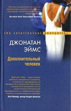Джонатан Эймс - Дополнительный человек - Читать онлайн Читаемые книги бесплатно booksread-online.com