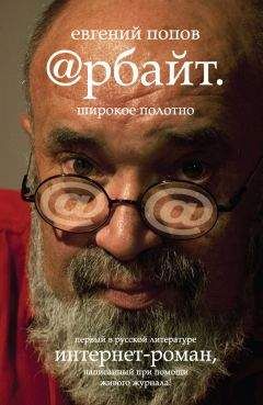 Евгений Попов - Арбайт. Широкое полотно - Читать 📖 Читать онлайн 👀 Читаемые книги читать онлайн бесплатно 🔥 booksread-online.com