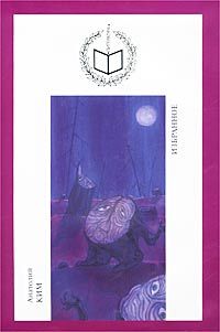 Анатолий Ким - Стена (Повесть невидимок) - Читать | Читать онлайн | Читаемые книги читать онлайн бесплатно | booksread-online.com