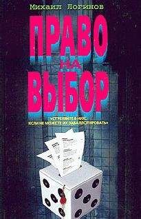 Михаил Логинов - Право на выбор - Читать | Читать онлайн | Читаемые книги читать онлайн бесплатно | booksread-online.com