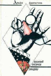 Василий Аксенов - Рандеву - Читать 📖 Читать онлайн 👀 Читаемые книги читать онлайн бесплатно 🔥 booksread-online.com