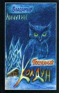 Владимир Личутин - Сон золотой (книга переживаний) - Читать 📖 Читать онлайн 👀 Читаемые книги читать онлайн бесплатно 🔥 booksread-online.com