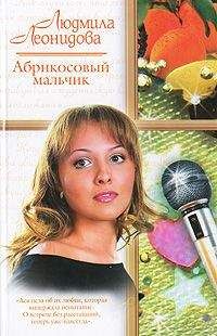Людмила Леонидова - Абрикосовый мальчик - Читать 📖 Читать онлайн 👀 Читаемые книги читать онлайн бесплатно 🔥 booksread-online.com