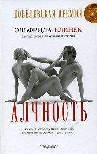 Эльфрида Елинек - Алчность - Читать | Читать онлайн | Читаемые книги читать онлайн бесплатно | booksread-online.com