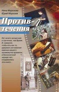 Нина Морозова - Против течения - Читать онлайн Читаемые книги бесплатно booksread-online.com