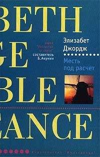 Элизабет Джордж - Месть под расчет - Читать | Читать онлайн | Читаемые книги читать онлайн бесплатно | booksread-online.com