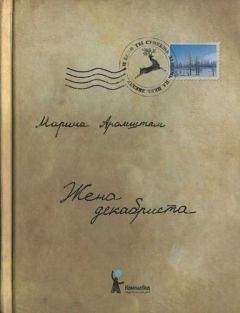 Марина Аромштан - Жена декабриста - Читать онлайн Читаемые книги бесплатно booksread-online.com