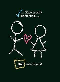 Андрей Жвалевский - Как кошка с собакой - Читать | Читать онлайн | Читаемые книги читать онлайн бесплатно | booksread-online.com