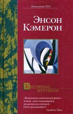 Энсон Кэмерон - Жестяные игрушки - Читать онлайн Читаемые книги бесплатно booksread-online.com