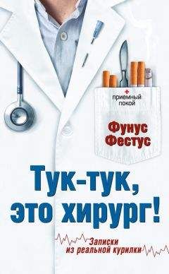 Фунус Фестус - Тук-тук, это хирург! - Читать онлайн Читаемые книги бесплатно booksread-online.com