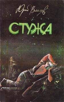 Юрий Власов - Стужа - Читать | Читать онлайн | Читаемые книги читать онлайн бесплатно | booksread-online.com