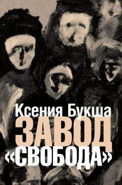 Ксения Букша - Завод «Свобода» - Читать 📖 Читать онлайн 👀 Читаемые книги читать онлайн бесплатно 🔥 booksread-online.com