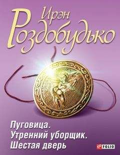 Ирэн Роздобудько - Пуговица. Утренний уборщик. Шестая дверь (сборник) - Читать 📖 Читать онлайн 👀 Читаемые книги читать онлайн бесплатно 🔥 booksread-online.com