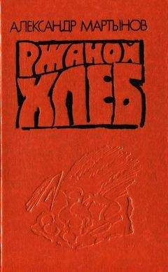 Александр Мартынов - Ржаной хлеб - Читать 📖 Читать онлайн 👀 Читаемые книги читать онлайн бесплатно 🔥 booksread-online.com