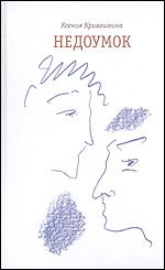 Ксения Кривошеина - Недоумок - Читать 📖 Читать онлайн 👀 Читаемые книги читать онлайн бесплатно 🔥 booksread-online.com