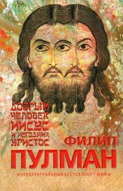 Филип Пулман - Добрый человек Иисус и негодник Христос - Читать 📖 Читать онлайн 👀 Читаемые книги читать онлайн бесплатно 🔥 booksread-online.com