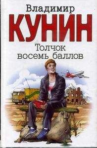 Владимир Кунин - Толчок восемь баллов - Читать 📖 Читать онлайн 👀 Читаемые книги читать онлайн бесплатно 🔥 booksread-online.com