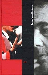 Анатолий Найман - Сэр - Читать 📖 Читать онлайн 👀 Читаемые книги читать онлайн бесплатно 🔥 booksread-online.com