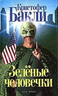 Кристофер Бакли - Зеленые человечки - Читать | Читать онлайн | Читаемые книги читать онлайн бесплатно | booksread-online.com