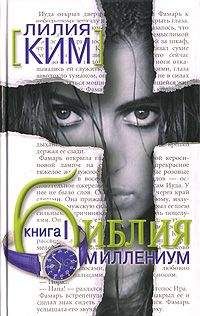 Лилия Курпатова-Ким - Библия-Миллениум. Книга 1 - Читать 📖 Читать онлайн 👀 Читаемые книги читать онлайн бесплатно 🔥 booksread-online.com