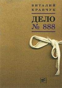 Виталий Кравчук - Дело №888 - Читать онлайн Читаемые книги бесплатно booksread-online.com