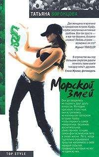 Татьяна Воронцова - Морской змей - Читать | Читать онлайн | Читаемые книги читать онлайн бесплатно | booksread-online.com