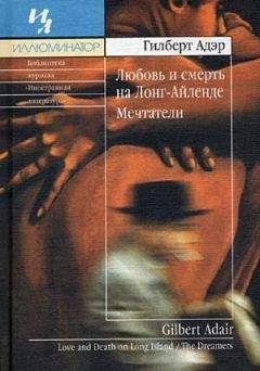Гилберт Адэр - Любовь и смерть на Лонг–Айленде - Читать 📖 Читать онлайн 👀 Читаемые книги читать онлайн бесплатно 🔥 booksread-online.com