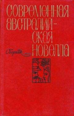Дональд Стюарт - Современная австралийская новелла - Читать | Читать онлайн | Читаемые книги читать онлайн бесплатно | booksread-online.com