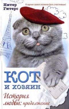 Питер Гитерс - Кот и хозяин. История любви. Продолжение - Читать 📖 Читать онлайн 👀 Читаемые книги читать онлайн бесплатно 🔥 booksread-online.com