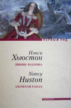Нэнси Хьюстон - Линии разлома - Читать | Читать онлайн | Читаемые книги читать онлайн бесплатно | booksread-online.com