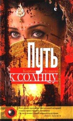 Корбан Эддисон - Пусть к солнцу - Читать 📖 Читать онлайн 👀 Читаемые книги читать онлайн бесплатно 🔥 booksread-online.com